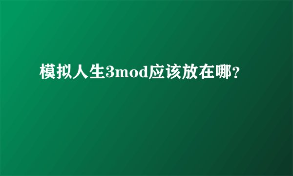 模拟人生3mod应该放在哪？