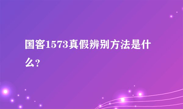 国窖1573真假辨别方法是什么？