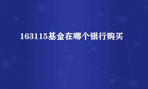 163115基金在哪个银行购买