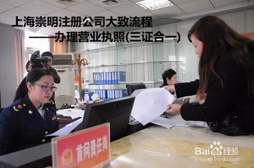 上海崇明注册公司办理流程