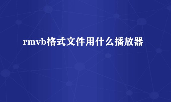 rmvb格式文件用什么播放器