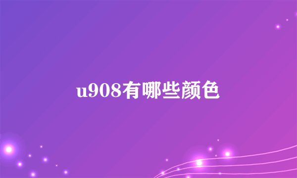 u908有哪些颜色