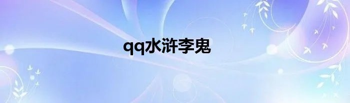 qq水浒李鬼