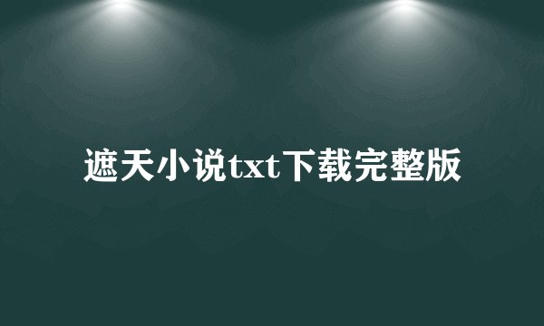 遮天小说txt下载完整版