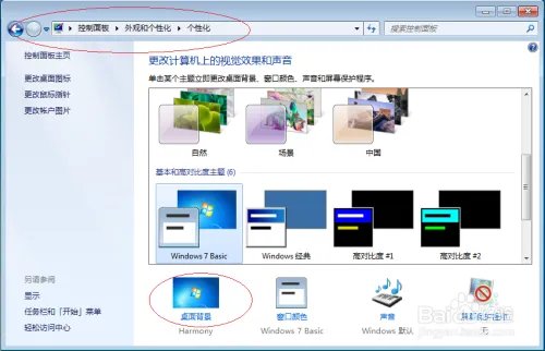 使用Windows 7如何设置动态桌面背景