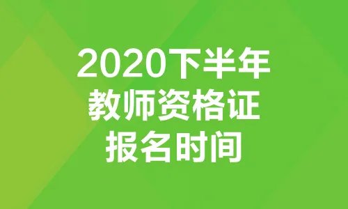 教资报名时间2020下半年