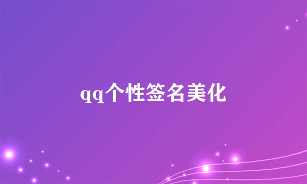 qq个性签名美化