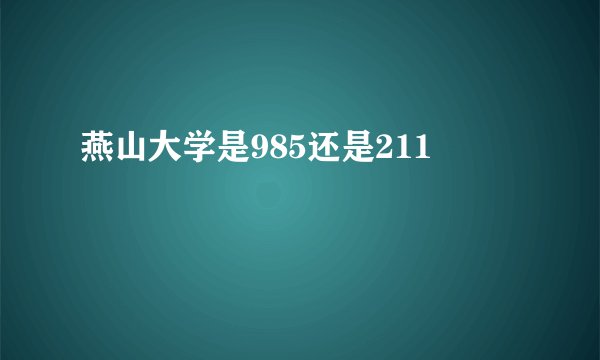 燕山大学是985还是211