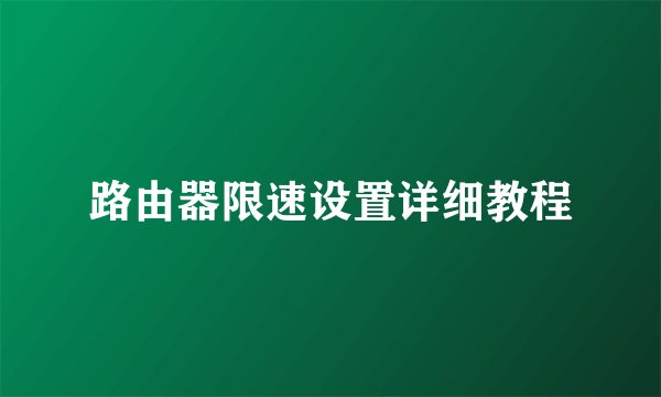 路由器限速设置详细教程