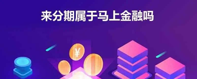 马上金融来分期