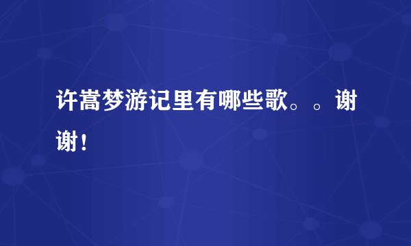 许嵩梦游记里有哪些歌。。谢谢！
