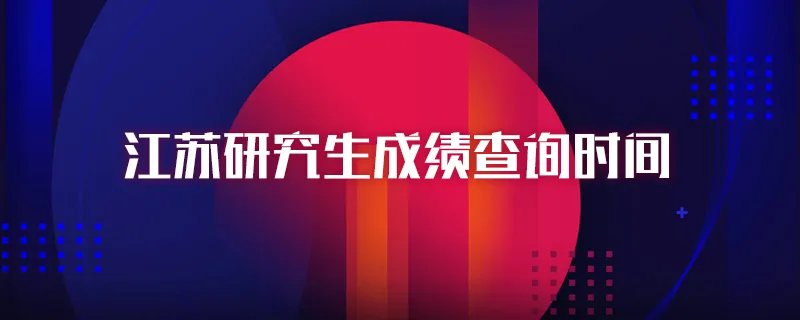 江苏研究生成绩查询时间