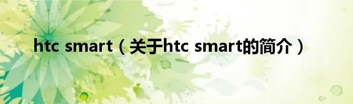 htc smart（关于htc smart的简介）