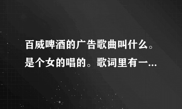 百威啤酒的广告歌曲叫什么。是个女的唱的。歌词里有一个yesterday。