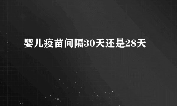 婴儿疫苗间隔30天还是28天
