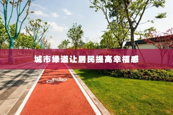 面试话题：城市绿道的建设有什么意义？