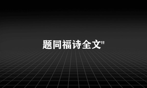 题同福诗全文