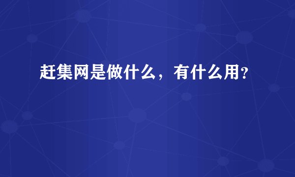 赶集网是做什么,有什么用?
