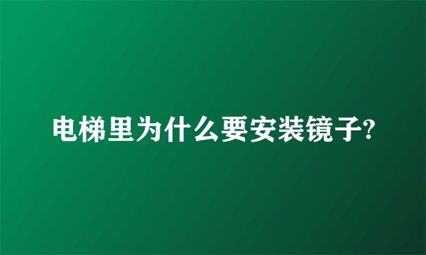电梯里为什么要安装镜子?
