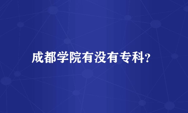 成都学院有没有专科？