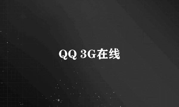 QQ 3G在线