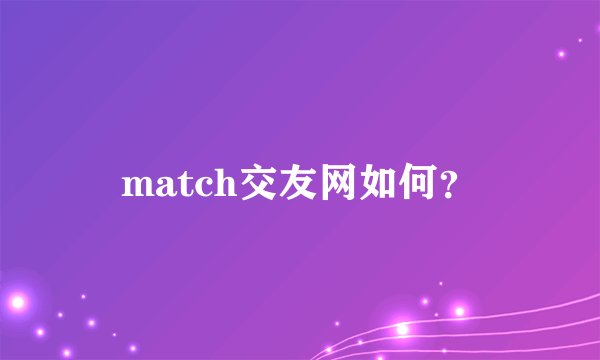 match交友网如何？