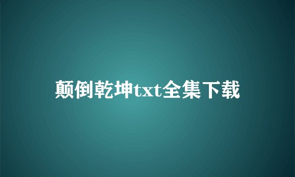 颠倒乾坤txt全集下载