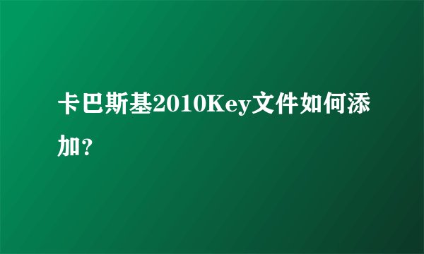 卡巴斯基2010Key文件如何添加?