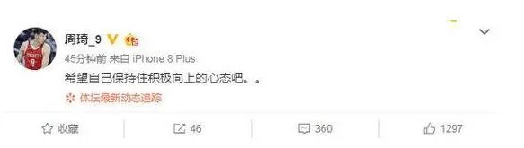 周琦发文回应传言 望自己保持积极向上的心态