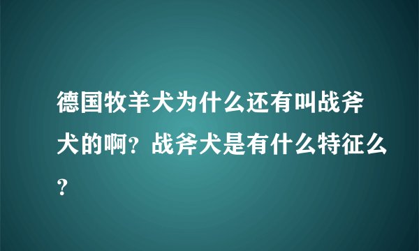 德国牧羊犬为什么还有叫战斧犬的啊?战斧犬是有什么特征么?