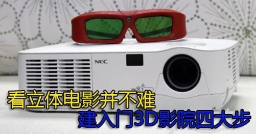 看立体电影并不难 3D蓝光影碟快报集锦