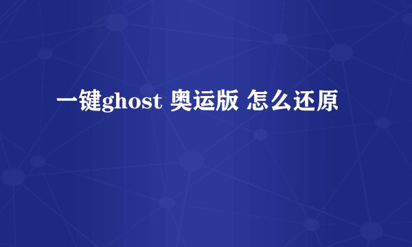 一键ghost 奥运版 怎么还原