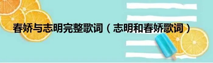 春娇与志明完整歌词（志明和春娇歌词）