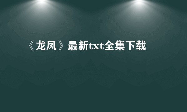 《龙凤》最新txt全集下载