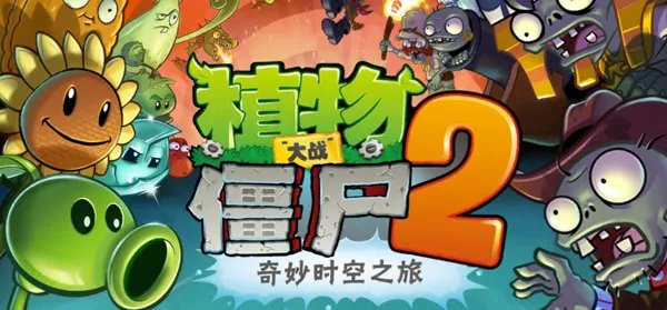 《植物大战僵尸2》官方简体中文版下载放出！