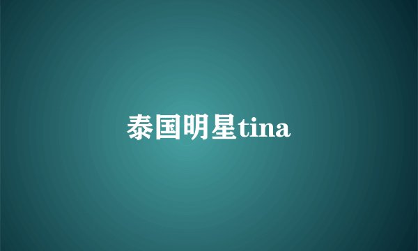 泰国明星tina