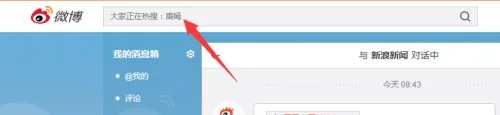 怎么在新浪微博搜人。