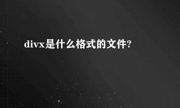 divx是什么格式的文件?