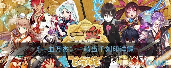 《一血万杰》一骑当千刻印效果介绍