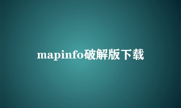 mapinfo破解版下载