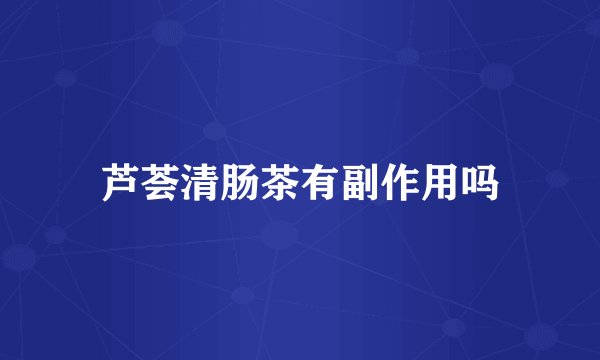 芦荟清肠茶有副作用吗