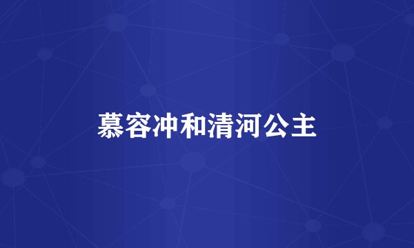慕容冲和清河公主