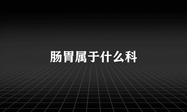 肠胃属于什么科