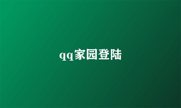 qq家园登陆