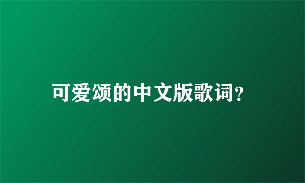 可爱颂的中文版歌词？