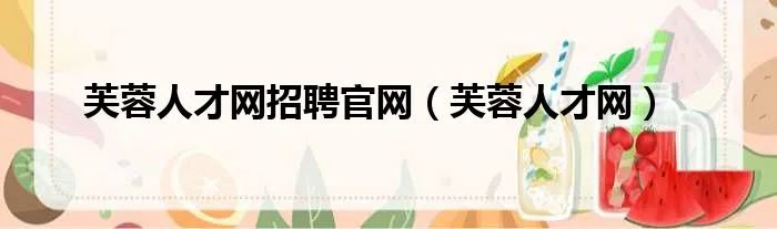 芙蓉人才网招聘官网（芙蓉人才网）