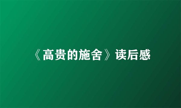 《高贵的施舍》读后感