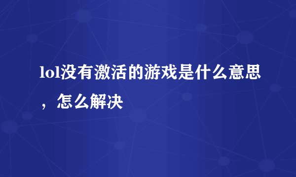 lol没有激活的游戏是什么意思，怎么解决