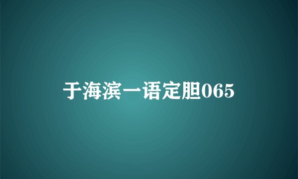 于海滨一语定胆065