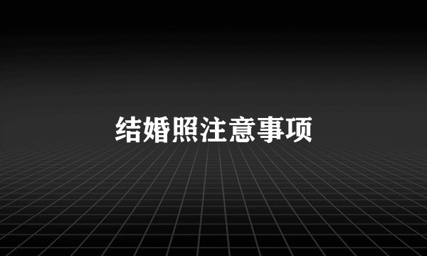 结婚照注意事项